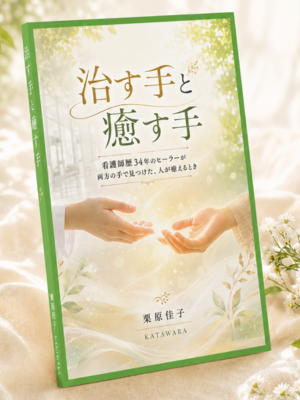 【電子書籍】『治す手と癒す手 〜看護師歴34年のヒーラーが両方の手で見つけた、人が癒えるとき〜』